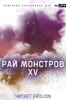 Рай Монстров - Том 15 - Nuclear Warhead Cooked in Wine - Аудиокниги слушать онлайн бесплатно без регистрации | электронная библиотека knigi-audio.info
