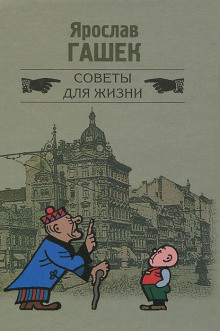 Советы для жизни - Ярослав Гашек - Аудиокниги слушать онлайн бесплатно без регистрации | электронная библиотека knigi-audio.info