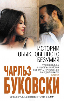 История обыкновенного безумия - Чарльз Буковски - Аудиокниги слушать онлайн бесплатно без регистрации | электронная библиотека knigi-audio.info