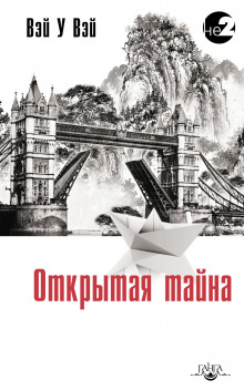 Открытая тайна - Вэй У Вэй - Аудиокниги слушать онлайн бесплатно без регистрации | электронная библиотека knigi-audio.info