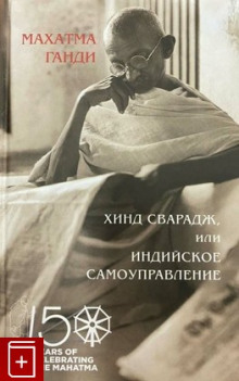 Хинд Сварадж или Индийское самоуправление - Махатма Ганди - Аудиокниги слушать онлайн бесплатно без регистрации | электронная библиотека knigi-audio.info