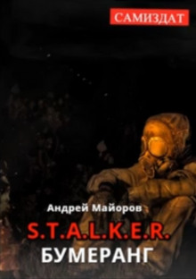 S.T.A.L.K.E.R. Бумеранг - Андрей Майоров - Аудиокниги слушать онлайн бесплатно без регистрации | электронная библиотека knigi-audio.info