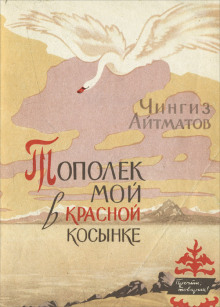 Тополёк мой в красной косынке - Чингиз Айтматов - Аудиокниги слушать онлайн бесплатно без регистрации | электронная библиотека knigi-audio.info