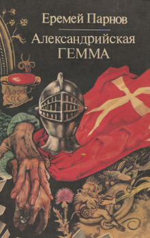 Александрийская гемма - Еремей Парнов - Аудиокниги слушать онлайн бесплатно без регистрации | электронная библиотека knigi-audio.info