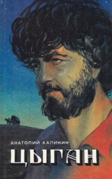 Цыган - Анатолий Калинин - Аудиокниги слушать онлайн бесплатно без регистрации | электронная библиотека knigi-audio.info