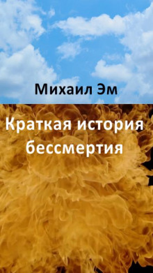 Краткая история бессмертия - Михаил Эм - Аудиокниги слушать онлайн бесплатно без регистрации | электронная библиотека knigi-audio.info