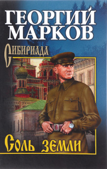 Соль земли - Георгий Марков - Аудиокниги слушать онлайн бесплатно без регистрации | электронная библиотека knigi-audio.info