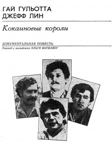 Кокаиновые короли - Гай Гульотта - Аудиокниги слушать онлайн бесплатно без регистрации | электронная библиотека knigi-audio.info