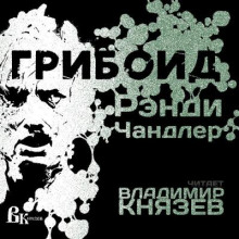 Грибоид - Рэнди Чандлер - Аудиокниги слушать онлайн бесплатно без регистрации | электронная библиотека knigi-audio.info