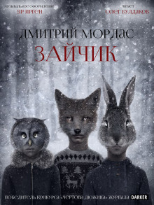 Зайчик - Дмитрий Мордас - Аудиокниги слушать онлайн бесплатно без регистрации | электронная библиотека knigi-audio.info