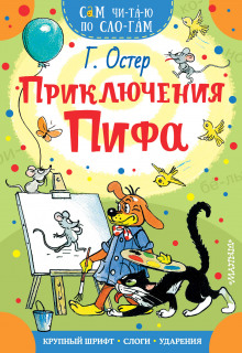 Приключения Пифа - Григорий Остер - Аудиокниги слушать онлайн бесплатно без регистрации | электронная библиотека knigi-audio.info