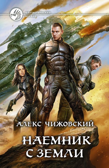 Наемник с Земли - Алексей Чижовский - Аудиокниги слушать онлайн бесплатно без регистрации | электронная библиотека knigi-audio.info