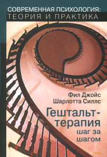 Гештальт-терапия шаг за шагом - Фил Джойс - Аудиокниги слушать онлайн бесплатно без регистрации | электронная библиотека knigi-audio.info