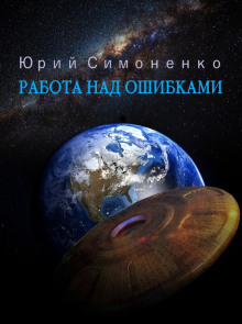 Работа над ошибками - Автор неизвестен - Аудиокниги слушать онлайн бесплатно без регистрации | электронная библиотека knigi-audio.info
