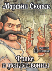 Фракс и монахи-воины - Мартин Миллар - Аудиокниги слушать онлайн бесплатно без регистрации | электронная библиотека knigi-audio.info