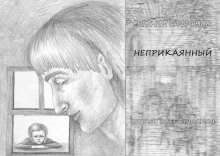 Неприкаянный - Евгений Сафронов - Аудиокниги слушать онлайн бесплатно без регистрации | электронная библиотека knigi-audio.info