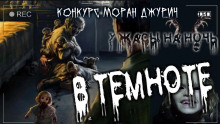 В темноте - Дмитрий Бузгин - Аудиокниги слушать онлайн бесплатно без регистрации | электронная библиотека knigi-audio.info