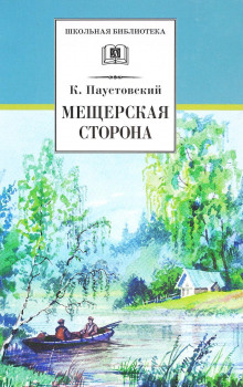 Мещерская сторона - Константин Паустовский - Аудиокниги слушать онлайн бесплатно без регистрации | электронная библиотека knigi-audio.info