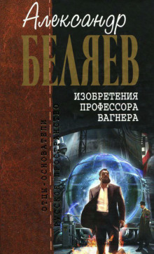 Изобретения профессора Вагнера - Александр Беляев - Аудиокниги слушать онлайн бесплатно без регистрации | электронная библиотека knigi-audio.info