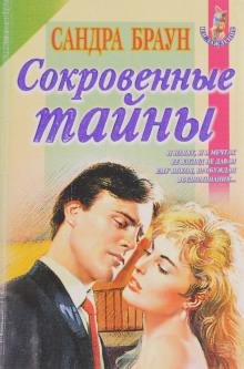 Сокровенные тайны - Сандра Браун - Аудиокниги слушать онлайн бесплатно без регистрации | электронная библиотека knigi-audio.info