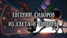 Из света и тишины - Евгений Сидоров - Аудиокниги слушать онлайн бесплатно без регистрации | электронная библиотека knigi-audio.info