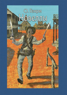 Бабье лето Джонсона Сухого Лога - Генри О. - Аудиокниги слушать онлайн бесплатно без регистрации | электронная библиотека knigi-audio.info