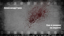 Как я умирал на экране - Александр Грин - Аудиокниги слушать онлайн бесплатно без регистрации | электронная библиотека knigi-audio.info