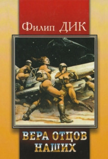 Вера наших отцов - Филип Дик - Аудиокниги слушать онлайн бесплатно без регистрации | электронная библиотека knigi-audio.info