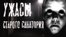 Ужасы старого санатория - Руслан Темир - Аудиокниги слушать онлайн бесплатно без регистрации | электронная библиотека knigi-audio.info