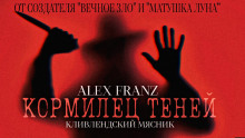 Кормилец Теней - Alex Franz - Аудиокниги слушать онлайн бесплатно без регистрации | электронная библиотека knigi-audio.info