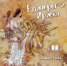 Единорог и Ириска - Олария Тойе - Аудиокниги слушать онлайн бесплатно без регистрации | электронная библиотека knigi-audio.info