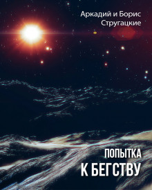 Попытка к бегству - Аркадий Стругацкий - Аудиокниги слушать онлайн бесплатно без регистрации | электронная библиотека knigi-audio.info