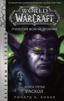 Раскол - Ричард Кнаак - Аудиокниги слушать онлайн бесплатно без регистрации | электронная библиотека knigi-audio.info