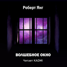 Волшебное окно - Роберт Янг - Аудиокниги слушать онлайн бесплатно без регистрации | электронная библиотека knigi-audio.info