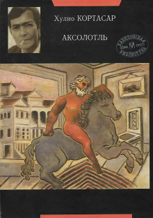 Аксолотль - Хулио Кортасар - Аудиокниги слушать онлайн бесплатно без регистрации | электронная библиотека knigi-audio.info