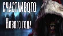 Счастливого Нового Года - Руслан Темир - Аудиокниги слушать онлайн бесплатно без регистрации | электронная библиотека knigi-audio.info