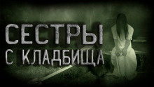 Сёстры с кладбища - Оксана Подоленко - Аудиокниги слушать онлайн бесплатно без регистрации | электронная библиотека knigi-audio.info