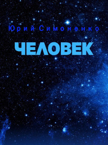 Человек - Автор неизвестен - Аудиокниги слушать онлайн бесплатно без регистрации | электронная библиотека knigi-audio.info