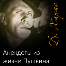 Рассказы - Даниил Хармс - Аудиокниги слушать онлайн бесплатно без регистрации | электронная библиотека knigi-audio.info