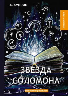 Звезда Соломона - Александр Куприн - Аудиокниги слушать онлайн бесплатно без регистрации | электронная библиотека knigi-audio.info