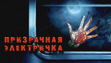 Призрачная электричка - Георгий Немов - Аудиокниги слушать онлайн бесплатно без регистрации | электронная библиотека knigi-audio.info