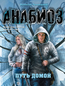 Путь домой - Алексей Гравицкий - Аудиокниги слушать онлайн бесплатно без регистрации | электронная библиотека knigi-audio.info