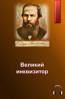 Великий инквизитор - Федор Достоевский - Аудиокниги слушать онлайн бесплатно без регистрации | электронная библиотека knigi-audio.info