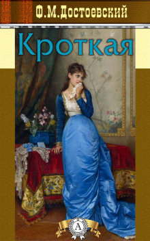 Кроткая - Федор Достоевский - Аудиокниги слушать онлайн бесплатно без регистрации | электронная библиотека knigi-audio.info