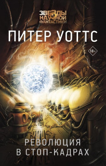 Революция в стоп-кадрах - Питер Уоттс - Аудиокниги слушать онлайн бесплатно без регистрации | электронная библиотека knigi-audio.info