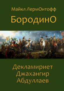 Бородино - Михаил Лермонтов - Аудиокниги слушать онлайн бесплатно без регистрации | электронная библиотека knigi-audio.info