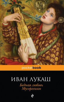 Бедная любовь Мусоргского - Иван Лукаш - Аудиокниги слушать онлайн бесплатно без регистрации | электронная библиотека knigi-audio.info