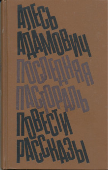 Клуб, или рукописи горят - Алесь Адамович - Аудиокниги слушать онлайн бесплатно без регистрации | электронная библиотека knigi-audio.info