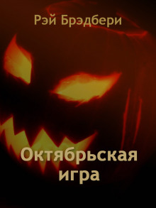 Октябрьская игра - Рэй Брэдбери - Аудиокниги слушать онлайн бесплатно без регистрации | электронная библиотека knigi-audio.info