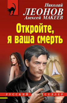 Откройте, я ваша смерть - Николай Леонов - Аудиокниги слушать онлайн бесплатно без регистрации | электронная библиотека knigi-audio.info